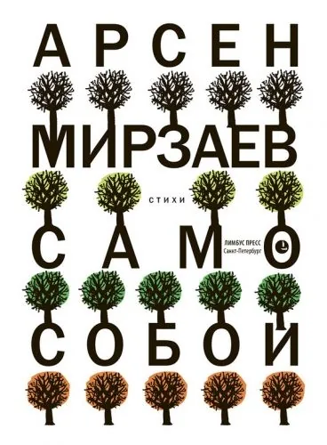 Обложка книги Само собой