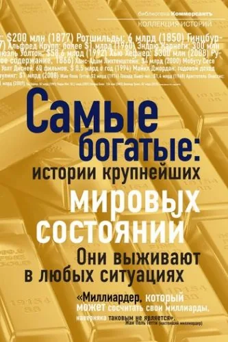 Обложка книги Самые богатые: истории крупнейших мировых состояний