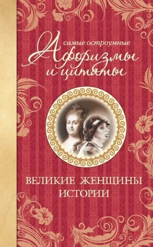 Обложка книги Самые остроумные афоризмы и цитаты. Великие женщины истории