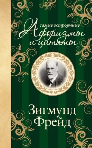 Обложка книги Самые остроумные афоризмы и цитаты