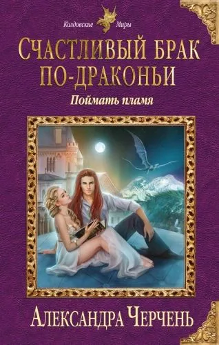 Обложка книги Счастливый брак по-драконьи. Поймать пламя