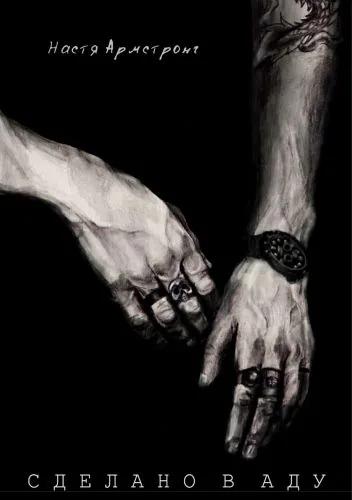 Обложка книги Сделано в аду