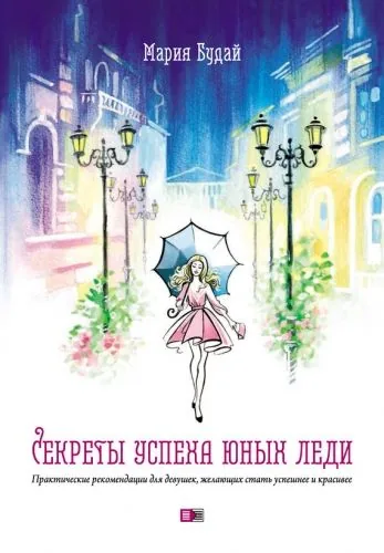 Обложка книги Секреты успеха юных леди. Практические рекомендации для девушек, желающих стать успешнее и красивее