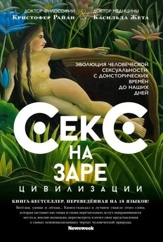 Обложка книги Секс на заре цивилизации. Эволюция человеческой сексуальности с доисторических времен до наших дней