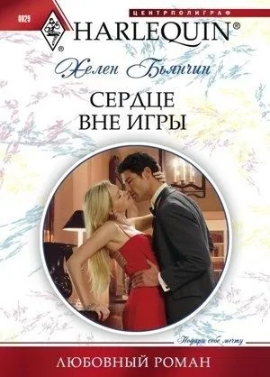 Обложка книги Сердце вне игры