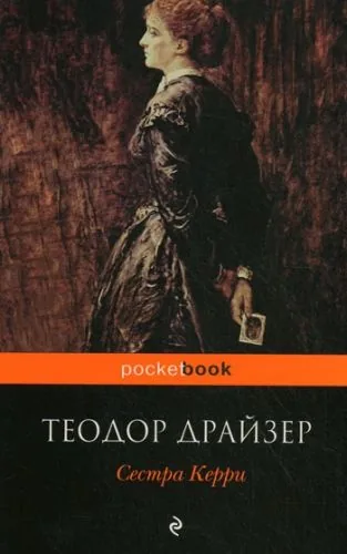 Обложка книги Сестра Керри