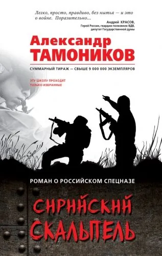 Обложка книги Сирийский скальпель