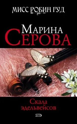 Обложка книги Скала эдельвейсов