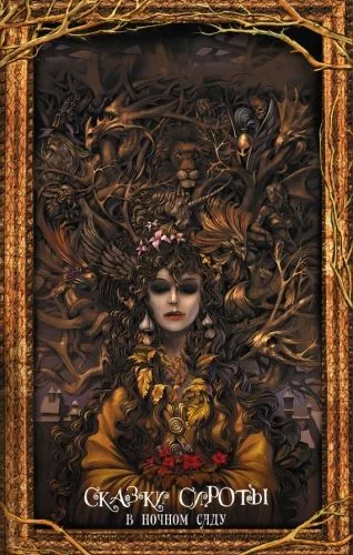 Обложка книги Сказки сироты. В ночном саду