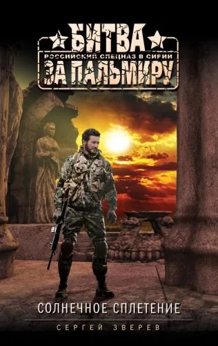 Обложка книги Солнечное сплетение