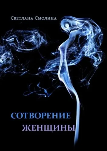 Обложка книги Сотворение женщины. Повести и рассказы