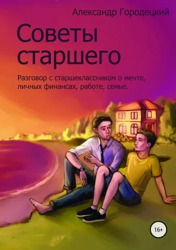 Обложка книги Советы старшего