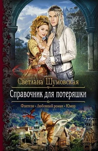 Обложка книги Справочник для потеряшки