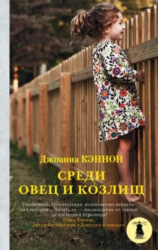 Обложка книги Среди овец и козлищ