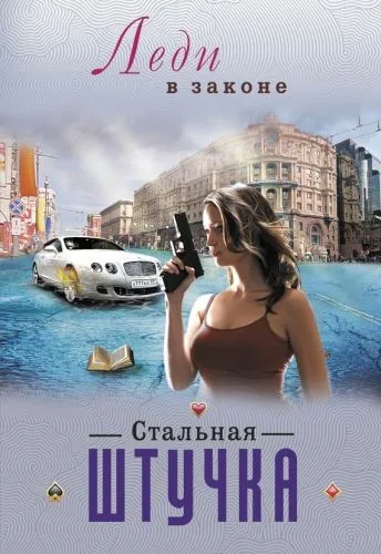 Обложка книги Стальная штучка