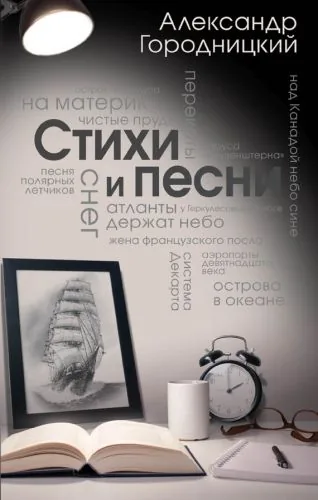 Обложка книги Стихи и песни (сборник)