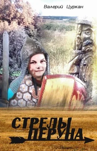 Обложка книги Стрелы Перуна