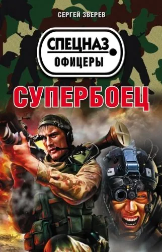 Обложка книги Супербоец