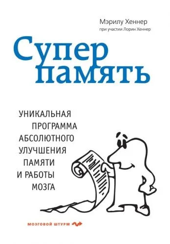 Обложка книги Суперпамять