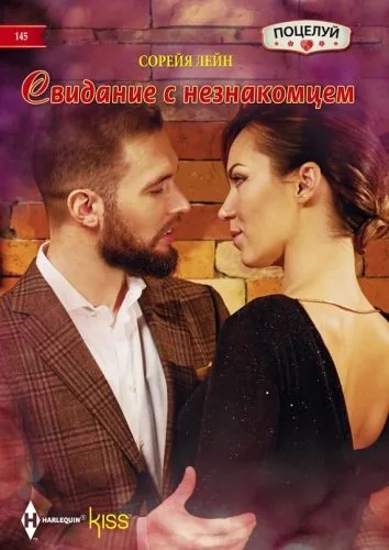 Обложка книги Свидание с незнакомцем