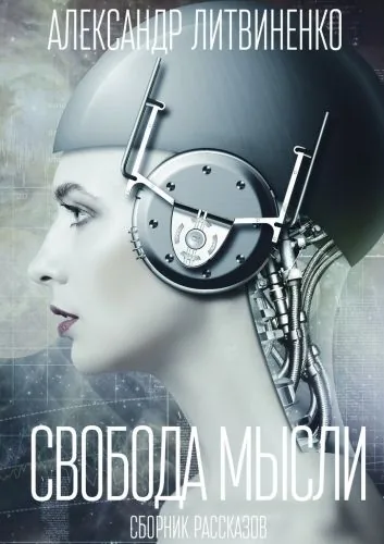 Обложка книги Свобода мысли. Сборник рассказов