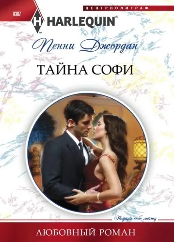 Обложка книги Тайна Софи
