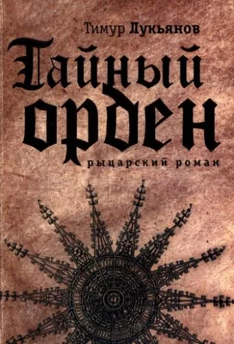 Обложка книги Тайный орден