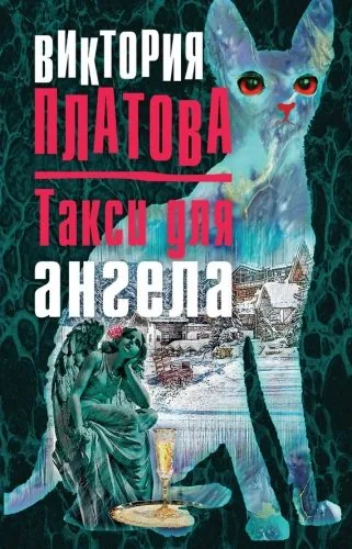 Обложка книги Такси для ангела