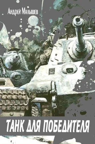 Обложка книги Танк для Победителя