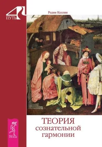 Обложка книги Теория сознательной гармонии