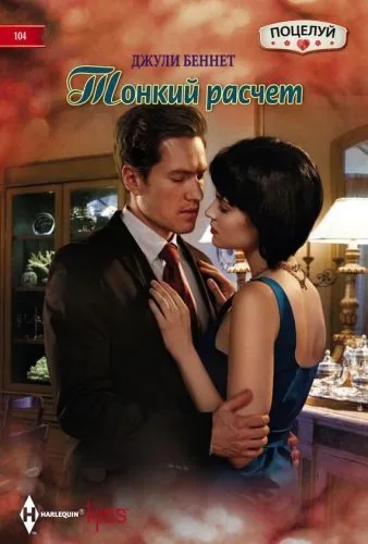 Обложка книги Тонкий расчет