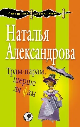 Обложка книги Трам-парам, шерше ля фам
