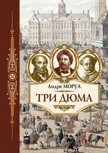 Обложка книги Три Дюма