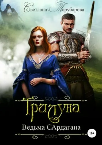 Обложка книги Трилуна. Ведьма Сардагана