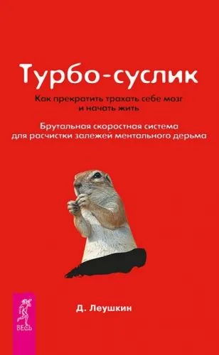 Обложка книги Турбо-Суслик. Как прекратить трахать себе мозг и начать жить. Брутальная скоростная система для расчистки залежей ментального дерьма