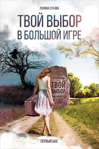 Обложка книги Твой выбор в большой игре: Первый шаг