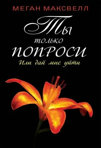 Обложка книги Ты только попроси. Или дай мне уйти