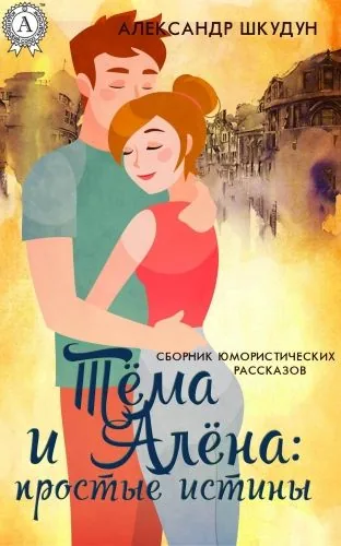 Обложка книги Тёма и Алёна: простые истины