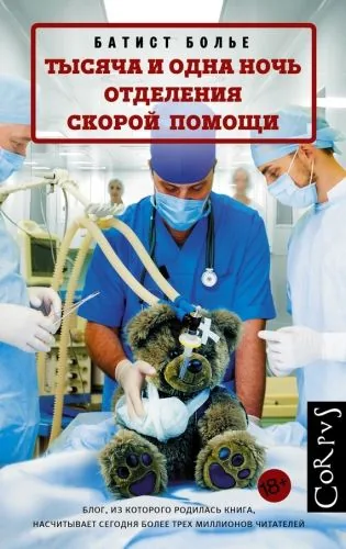 Обложка книги Тысяча и одна ночь отделения скорой помощи