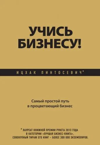 Обложка книги Учись бизнесу! Самый простой путь в процветающий бизнес