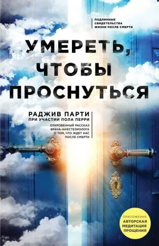 Обложка книги Умереть, чтобы проснуться