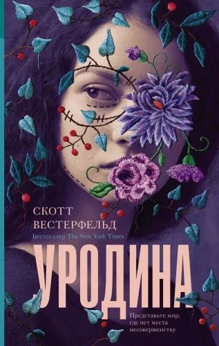 Обложка книги Уродина