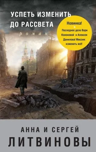 Обложка книги Успеть изменить до рассвета