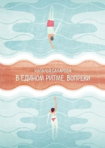 Обложка книги В едином ритме. Вопреки