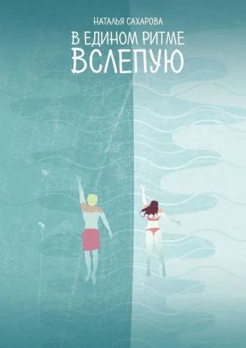 Обложка книги В едином ритме. Вслепую