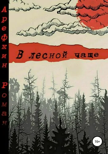 Обложка книги В лесной чаще