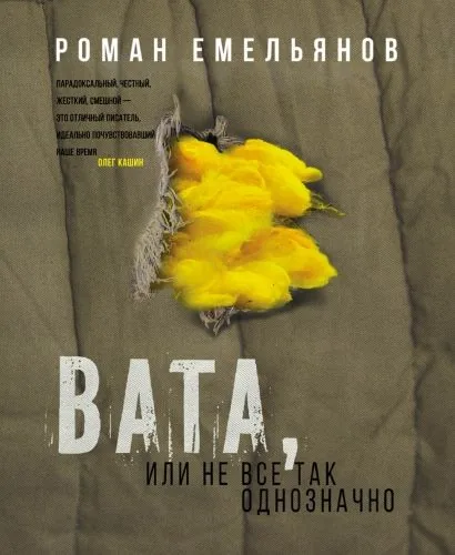 Обложка книги Вата, или Не все так однозначно