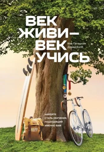 Обложка книги Век живи – век учись