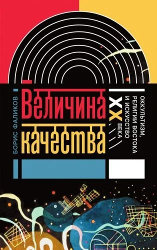 Обложка книги Величина качества. Оккультизм, религии Востока и искусство XX века