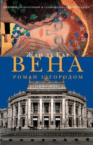 Обложка книги Вена. Роман с городом